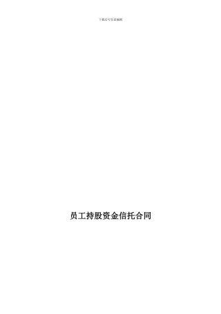 员工持股资金信托合同