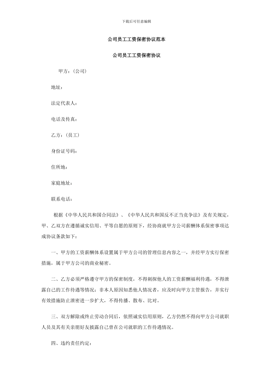 员工工资保密协议参考_第1页