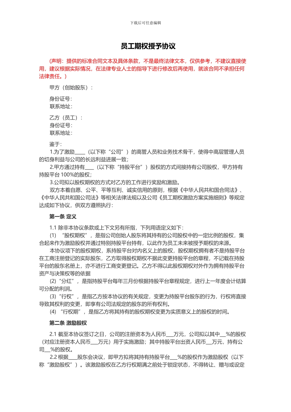 员工期权授予协议书范本(律师起草)_第1页