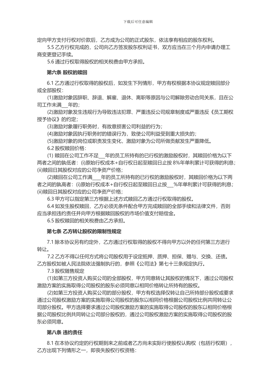 员工期权授予协议书范本(律师起草)_第3页