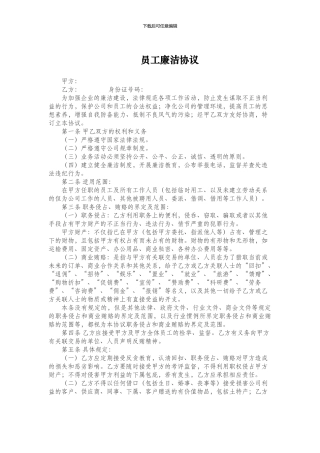 员工廉洁协议-详细版