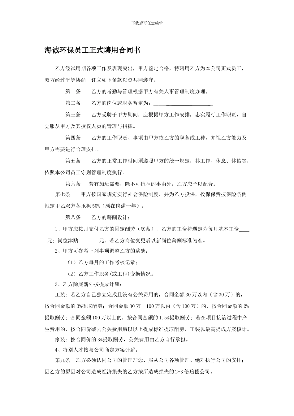 员工正式聘用合同书(海诚环保装饰)_第1页