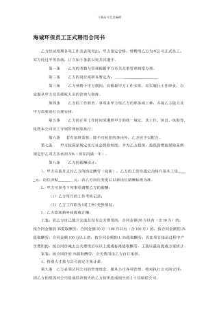 员工正式聘用合同书(海诚环保装饰)