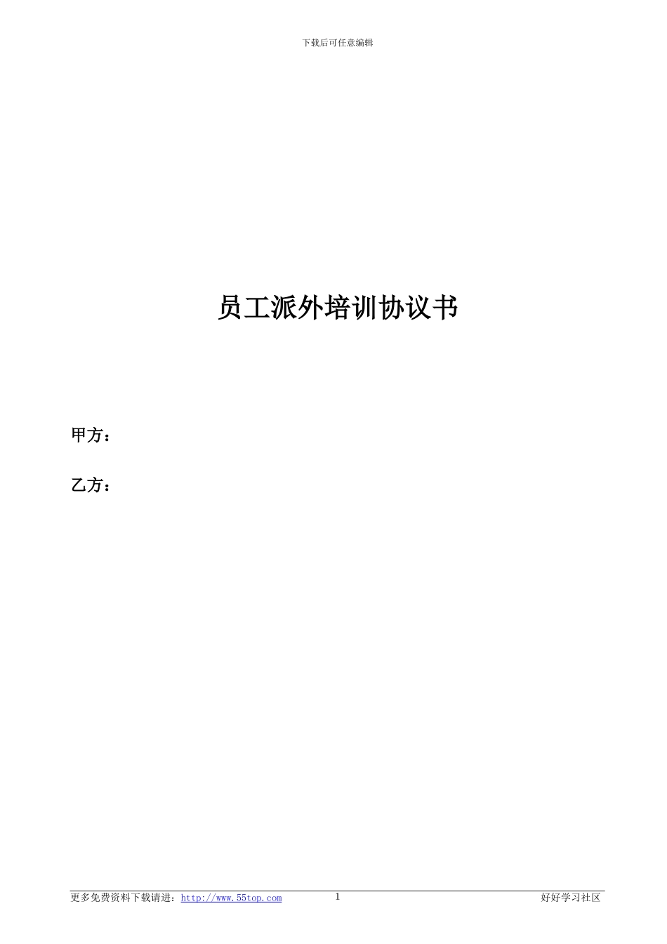 员工派外培训协议书_第1页