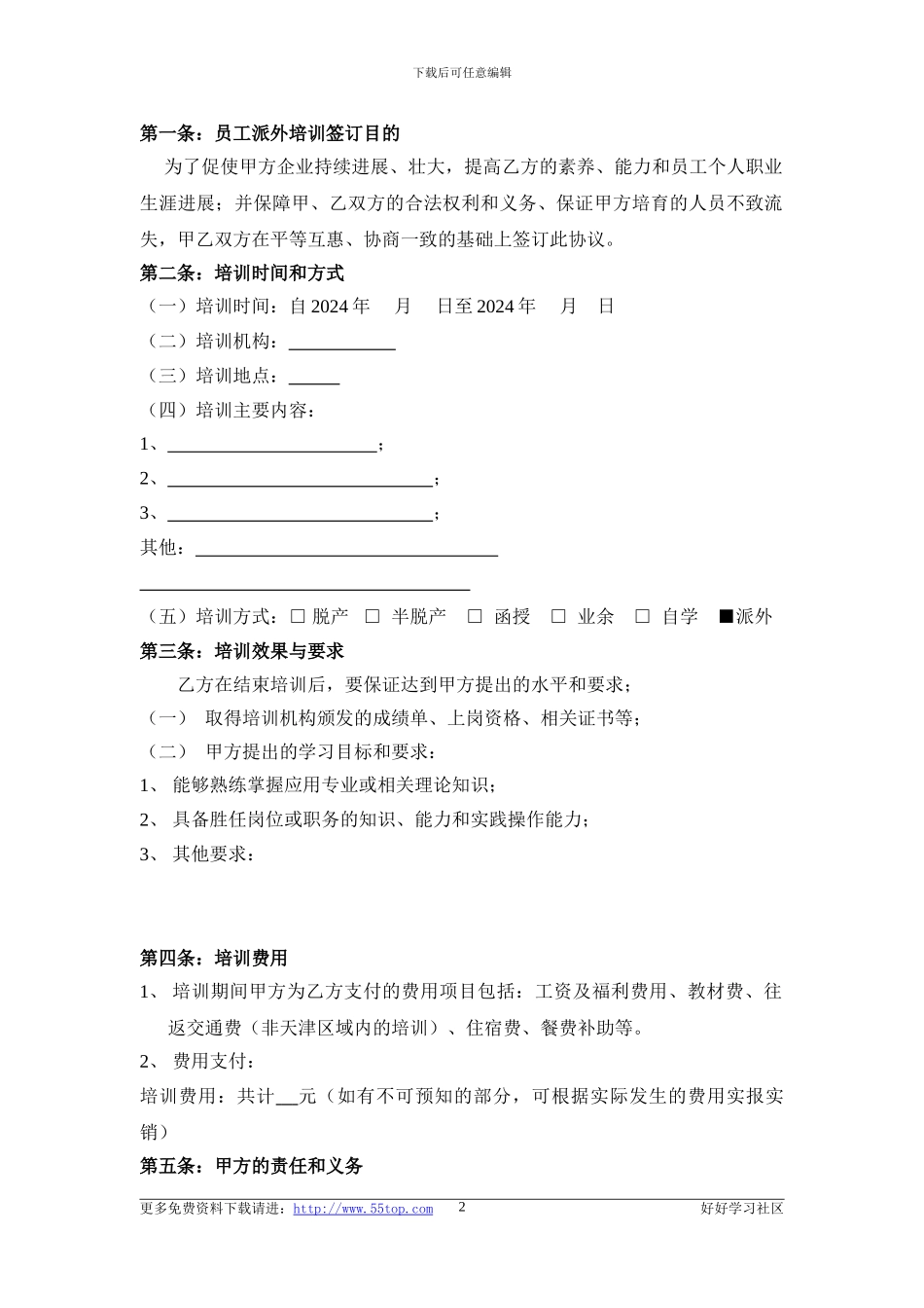 员工派外培训协议书_第2页