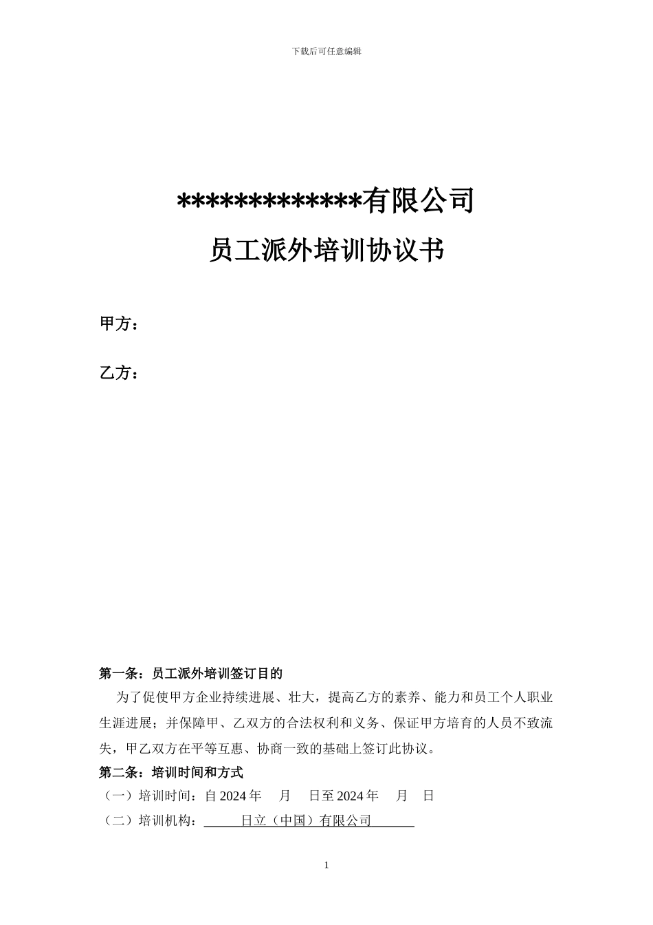 员工派外培训协议书2024921_第1页