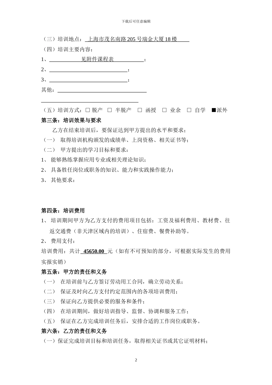 员工派外培训协议书2024921_第2页