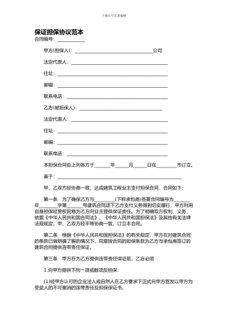员工担保协议范本