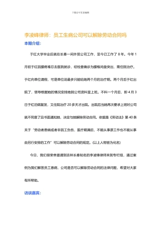 员工生病公司可以解除劳动合同吗
