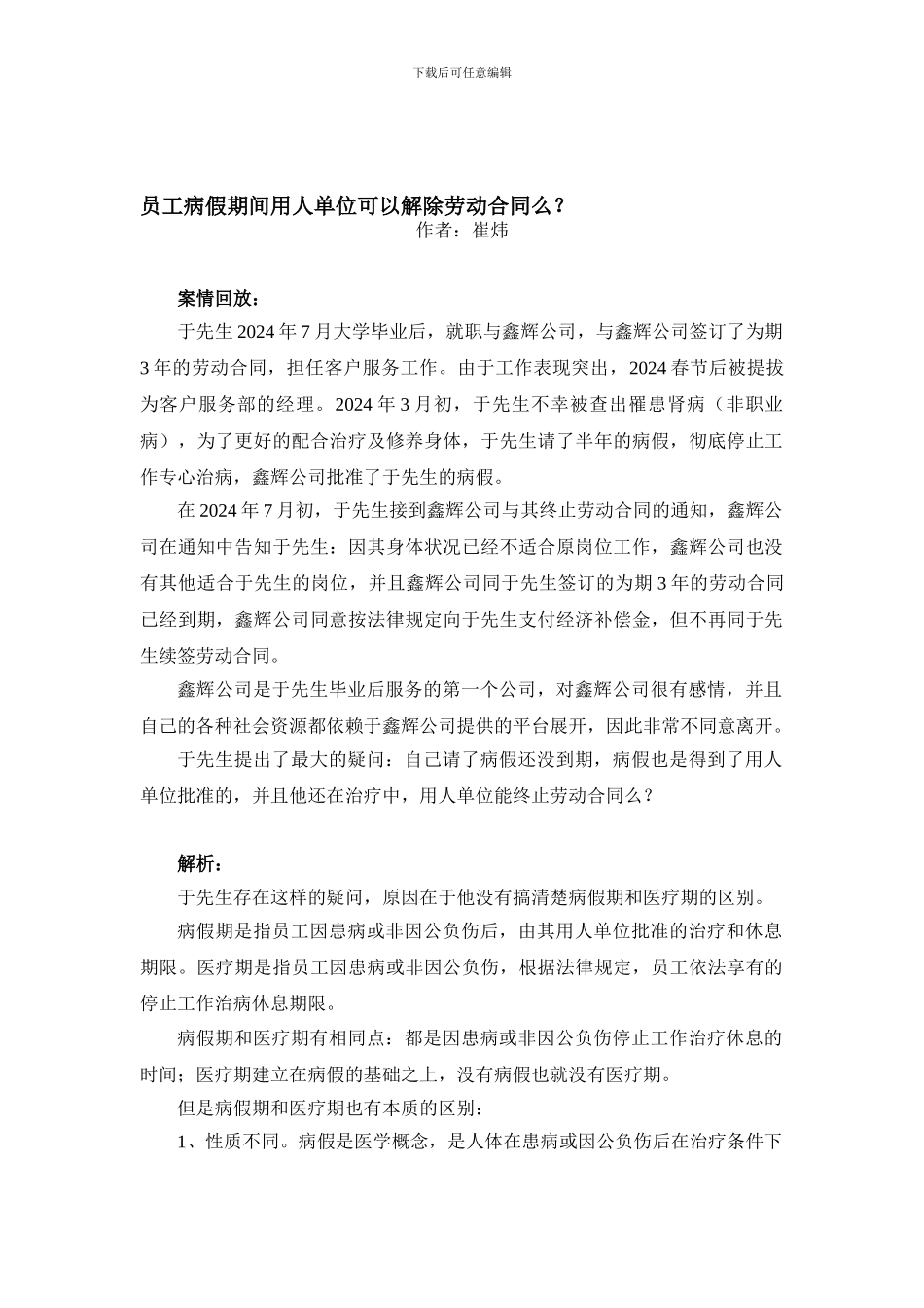 员工病假期间用人单位可以解除劳动合同么_第1页