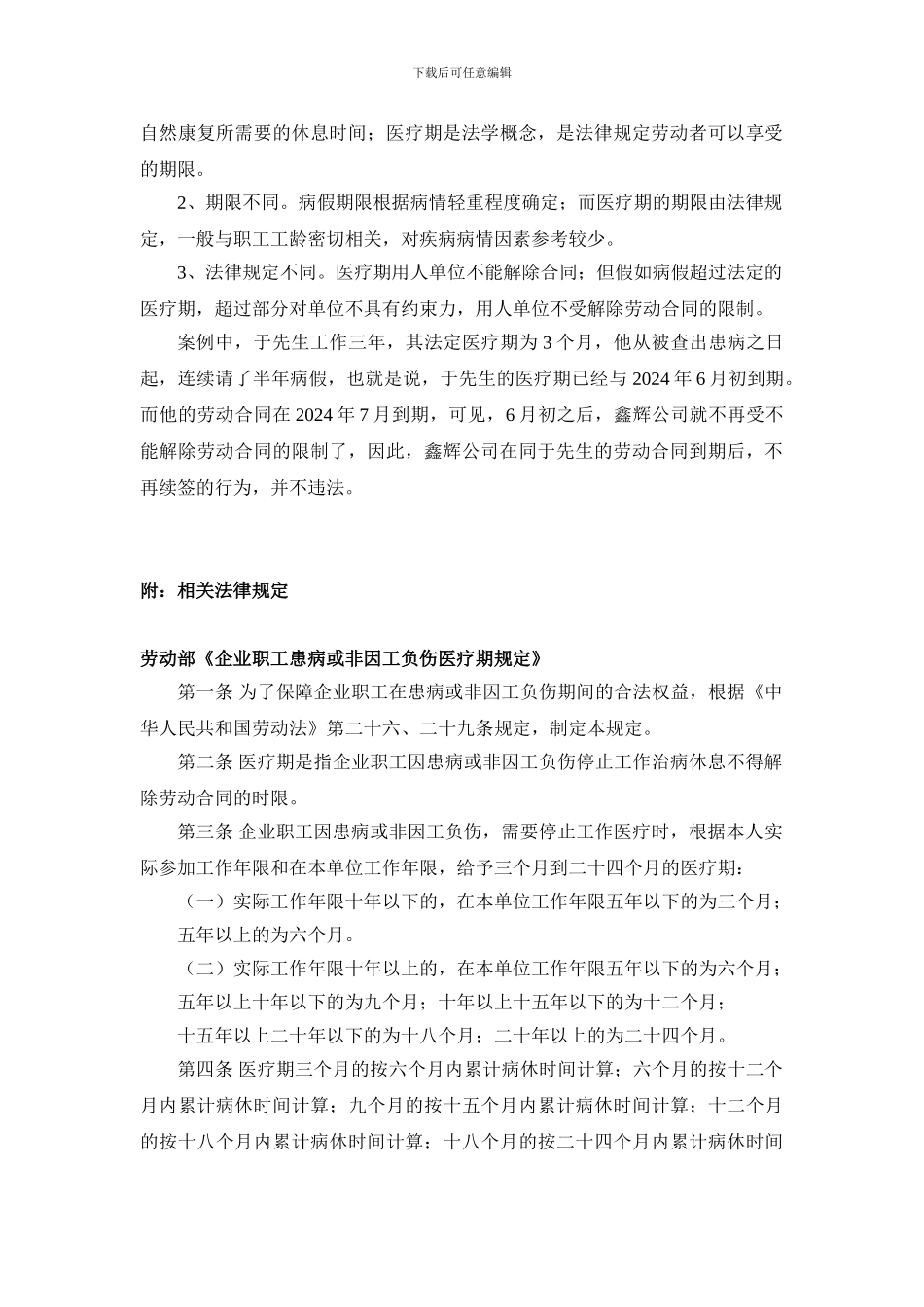 员工病假期间用人单位可以解除劳动合同么_第2页