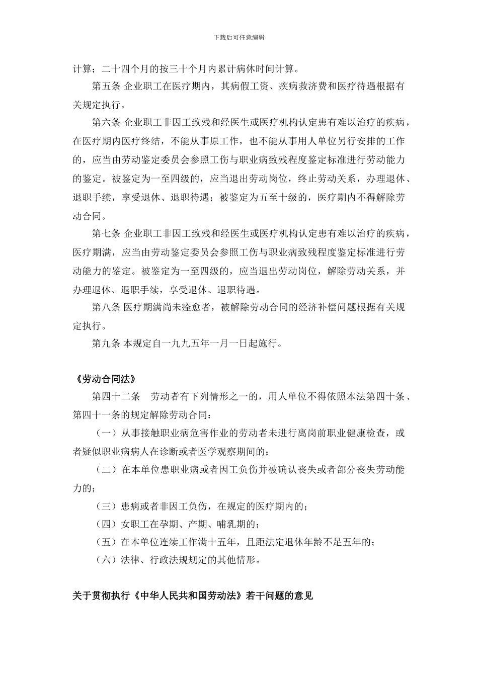 员工病假期间用人单位可以解除劳动合同么_第3页