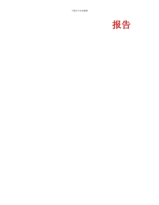 员工疾病期间解除劳动合同报告