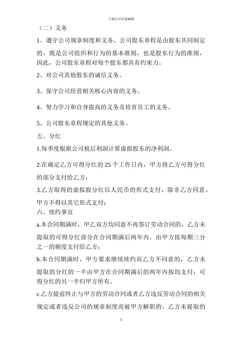 员工的股份制协议书_第3页