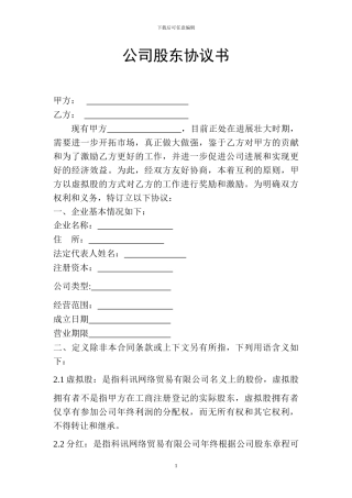 员工的股份制协议书