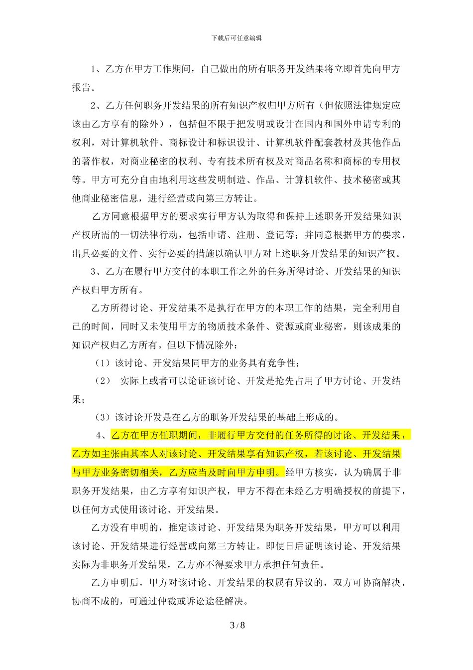 员工知识产权及保密协议_第3页