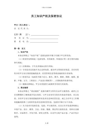 员工知识产权及保密协议