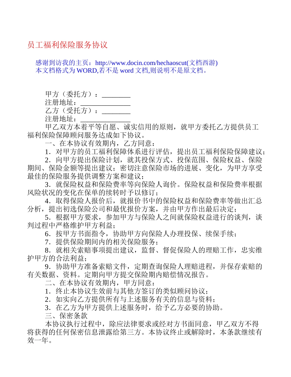 员工福利保险服务协议_第1页