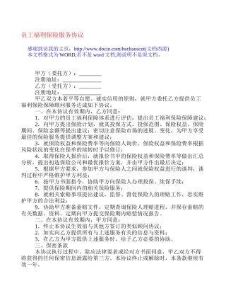 员工福利保险服务协议