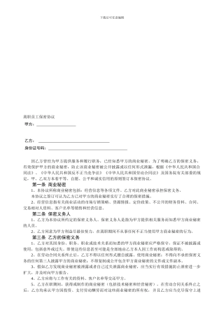 员工离职保密协议