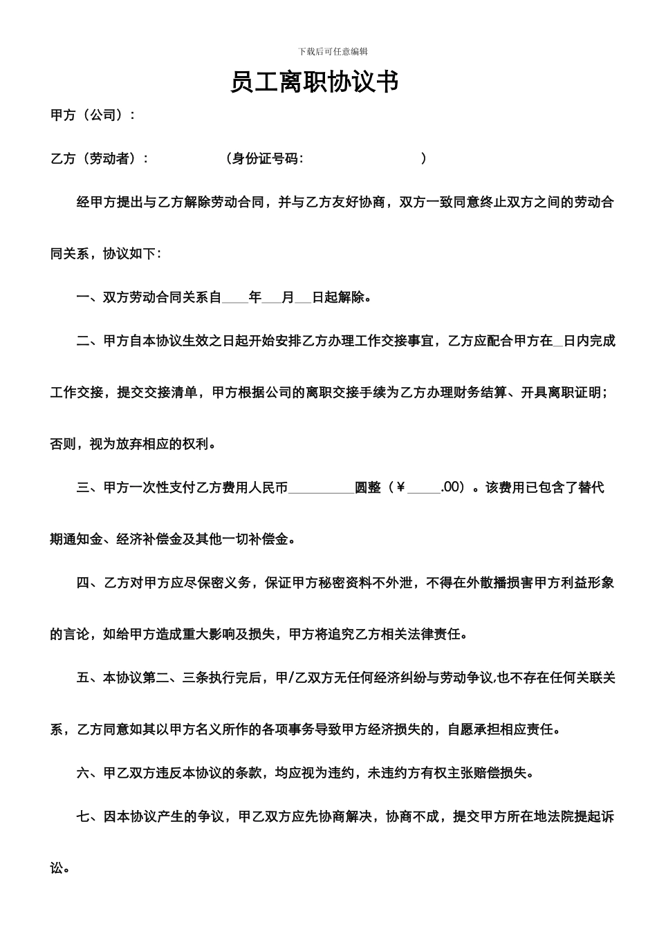 员工离职协议书-公司辞退_第1页