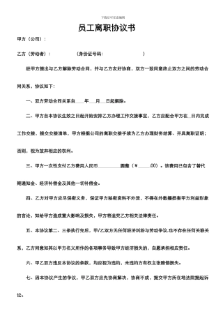 员工离职协议书-公司辞退