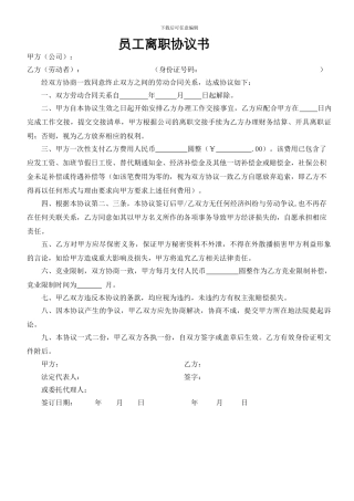 员工离职协议书