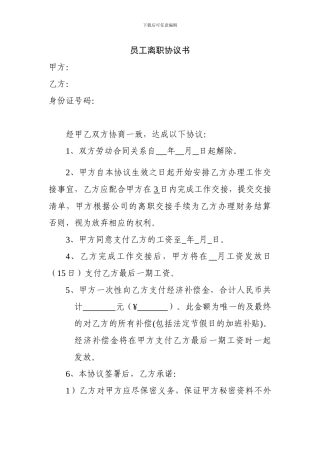 员工离职协议书(全)