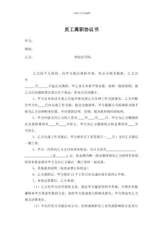 员工离职协议书