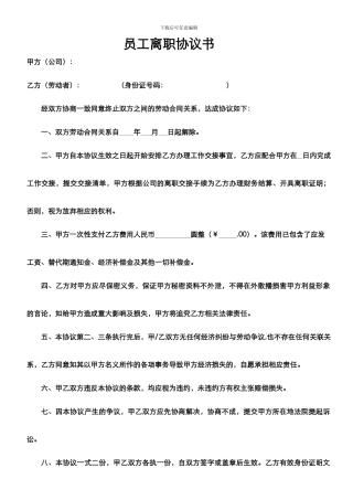 员工离职协议书范本