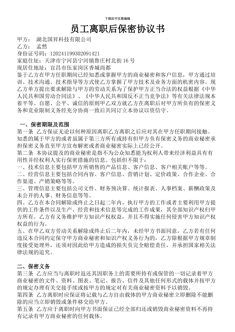 员工离职后保密协议书_第1页