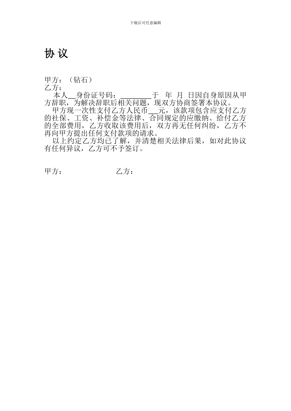 员工离职补偿协议_第1页