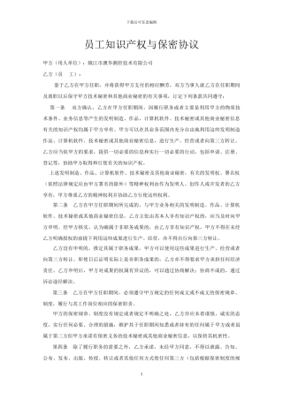 员工知识产权与保密协议