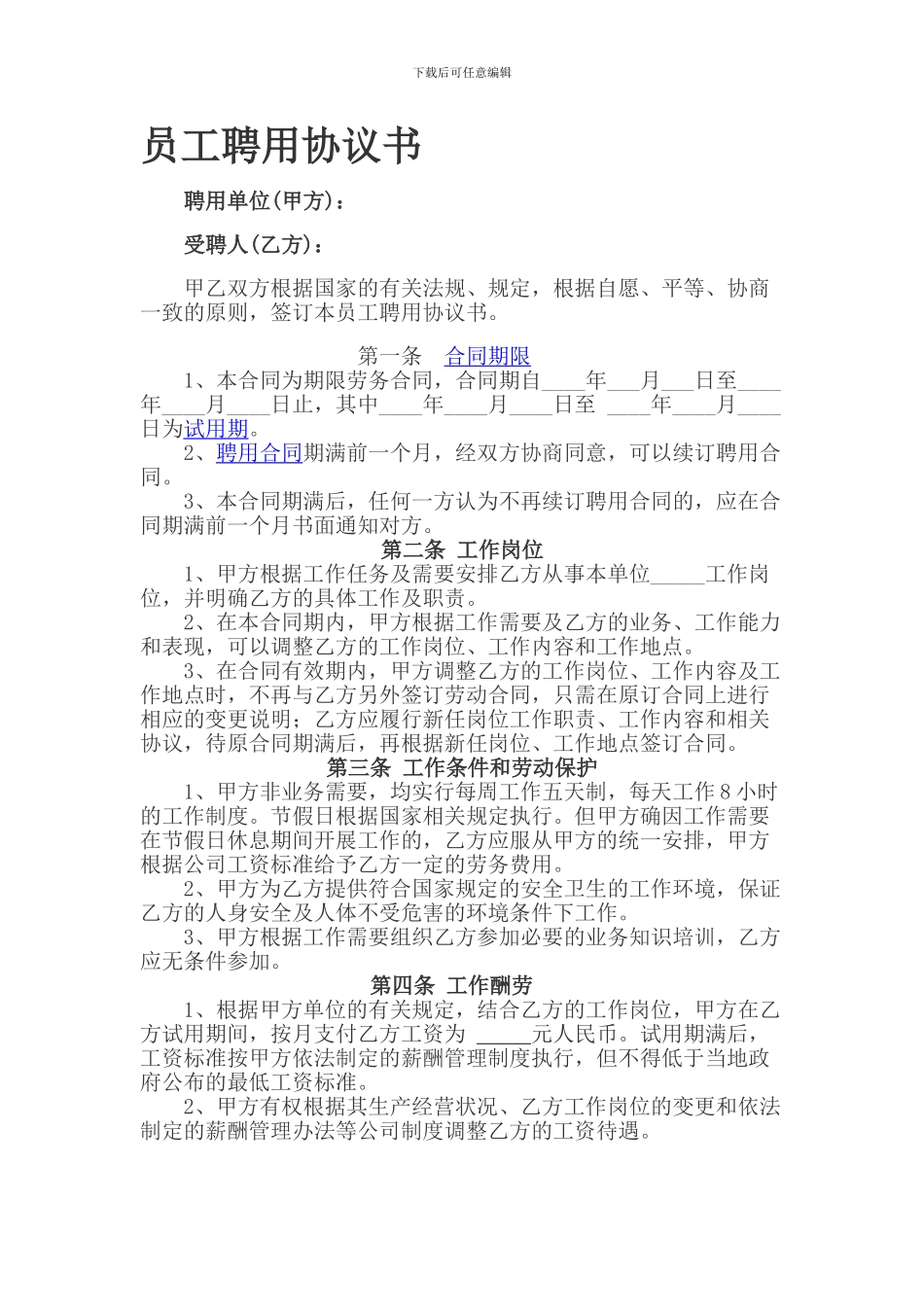 员工聘用协议书(最新版)_第1页