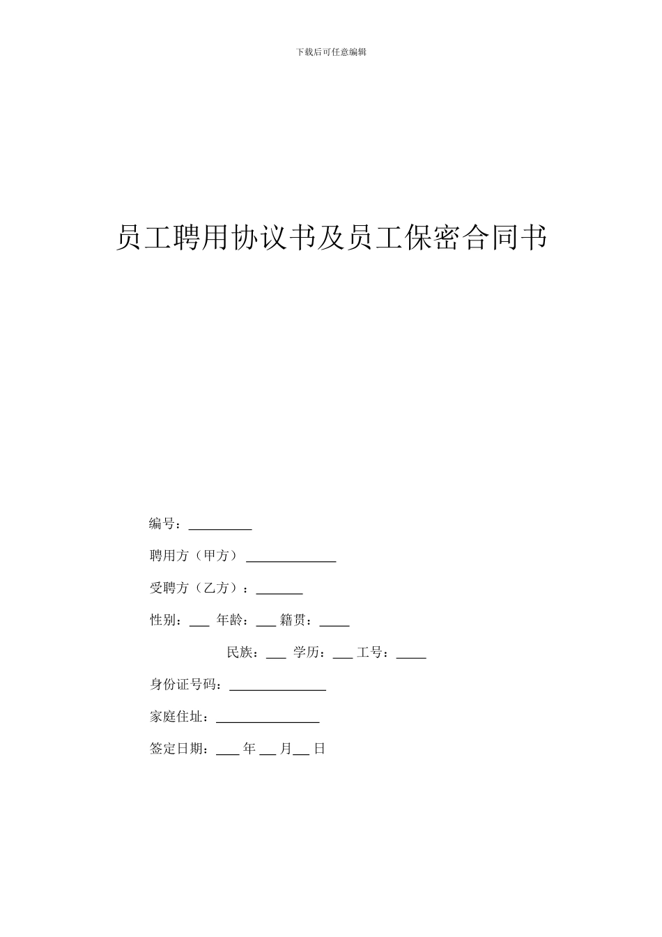 员工聘用协议书及员工保密合同书_第1页