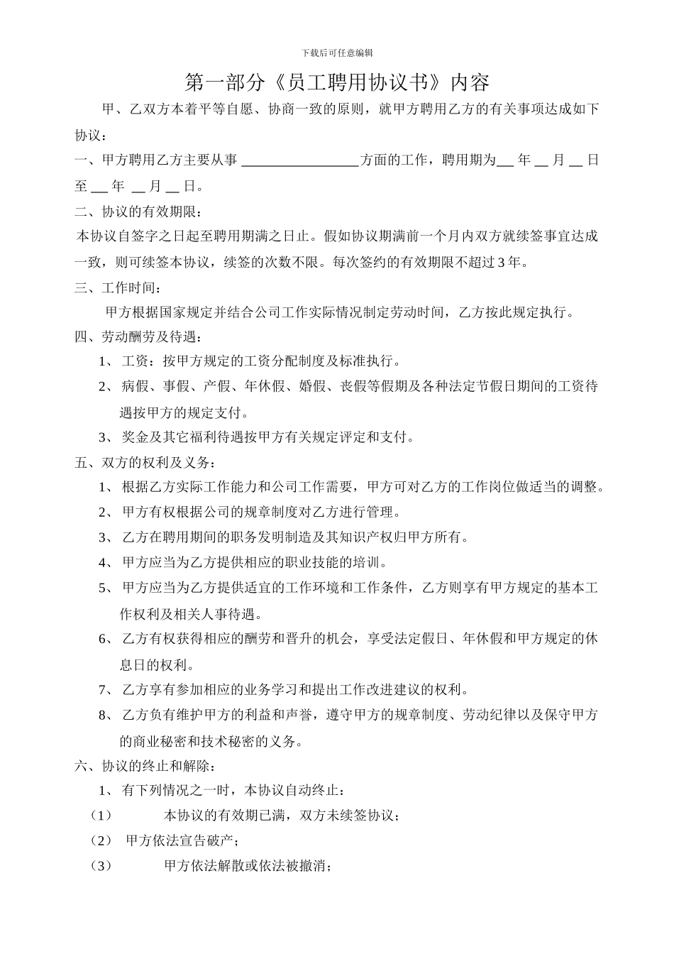 员工聘用协议书及员工保密合同书_第2页