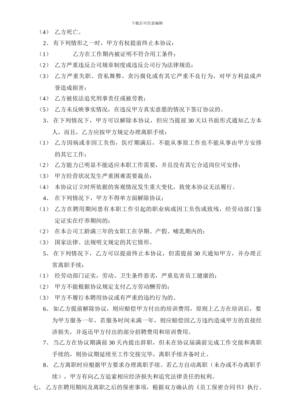 员工聘用协议书及员工保密合同书_第3页