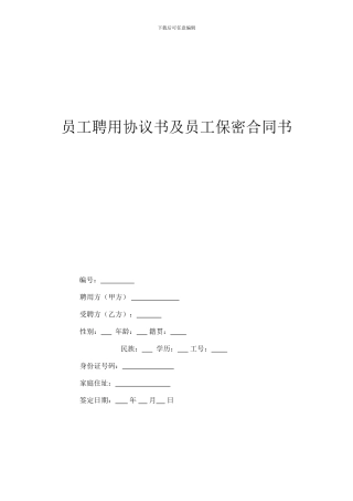 员工聘用协议书及员工保密合同书