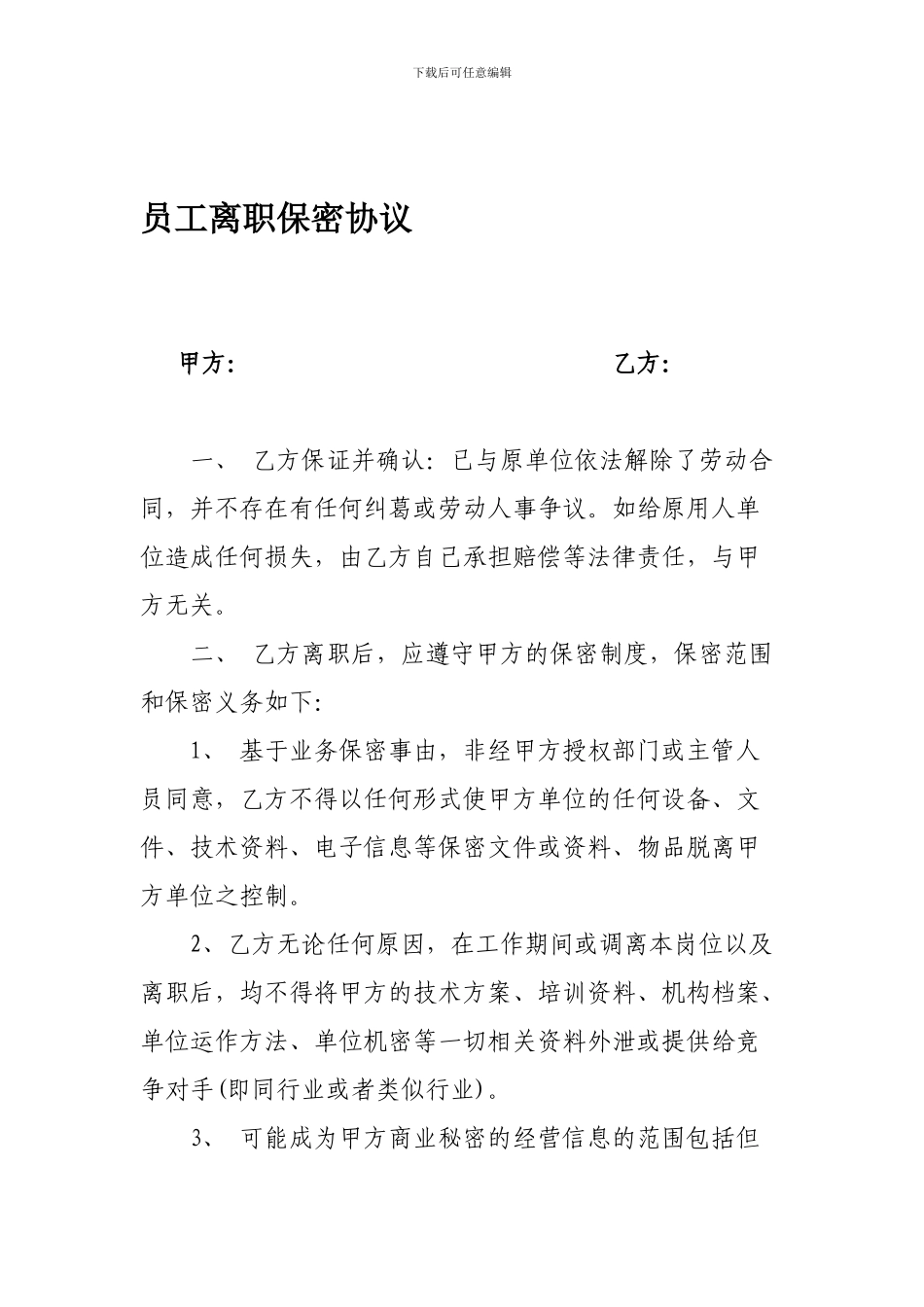 员工离职保密协议书_第1页