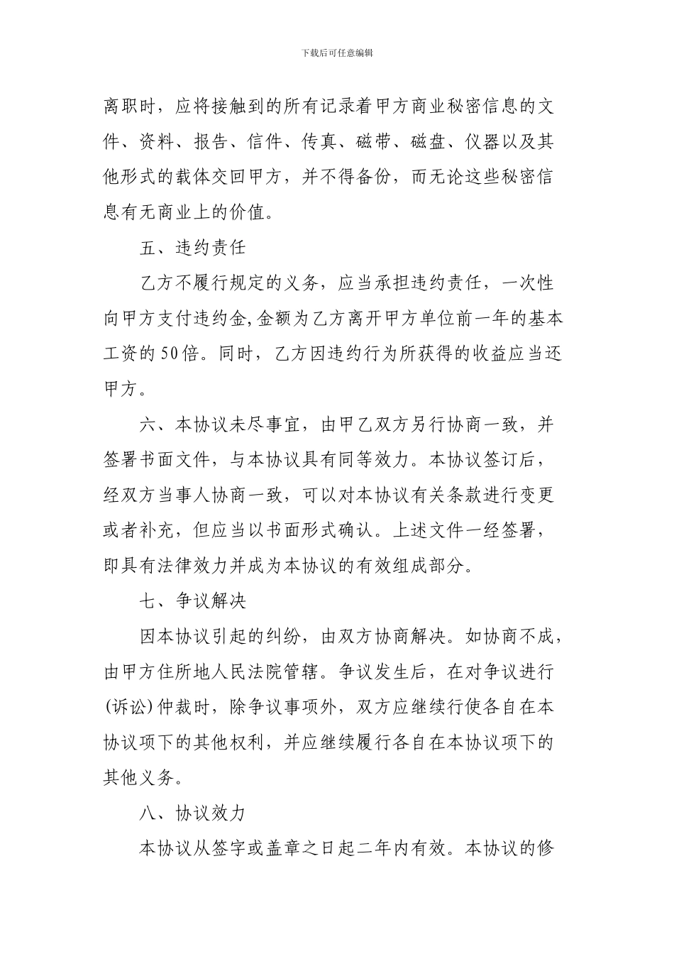 员工离职保密协议书_第3页