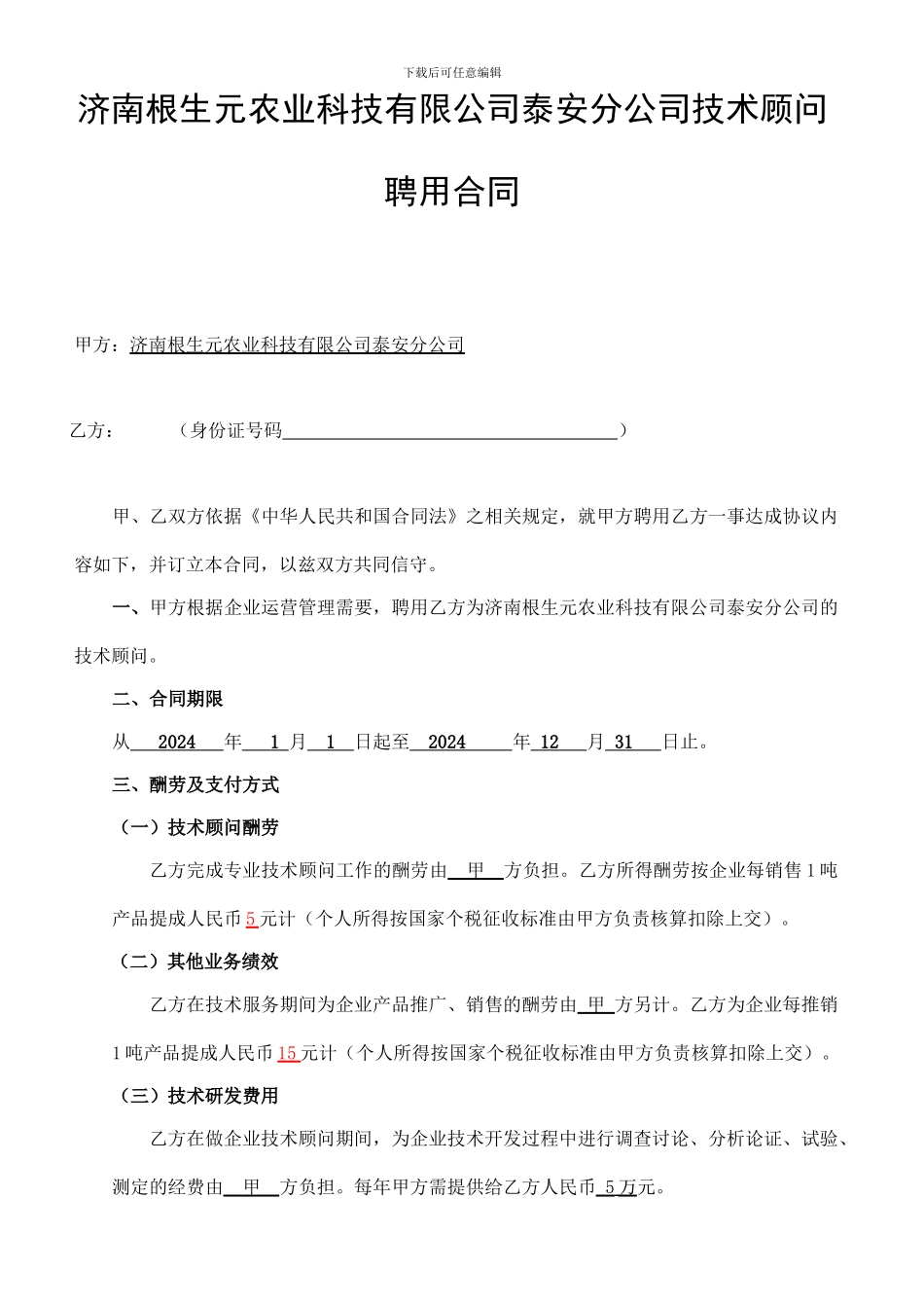 员工聘用合同(技术顾问)_第1页