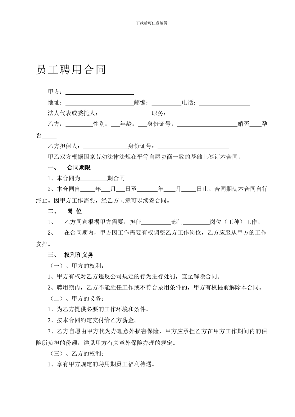 员工聘用合同-小四_第1页