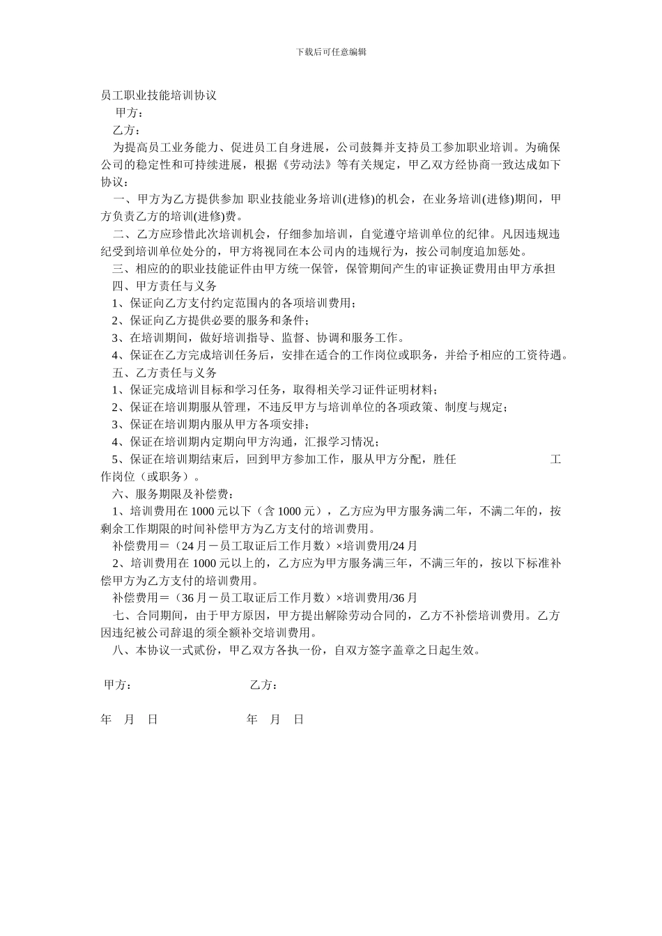 员工职业技能培训协议_第1页