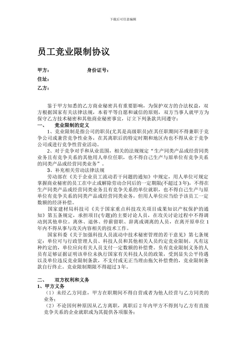 员工竞业协议_第1页