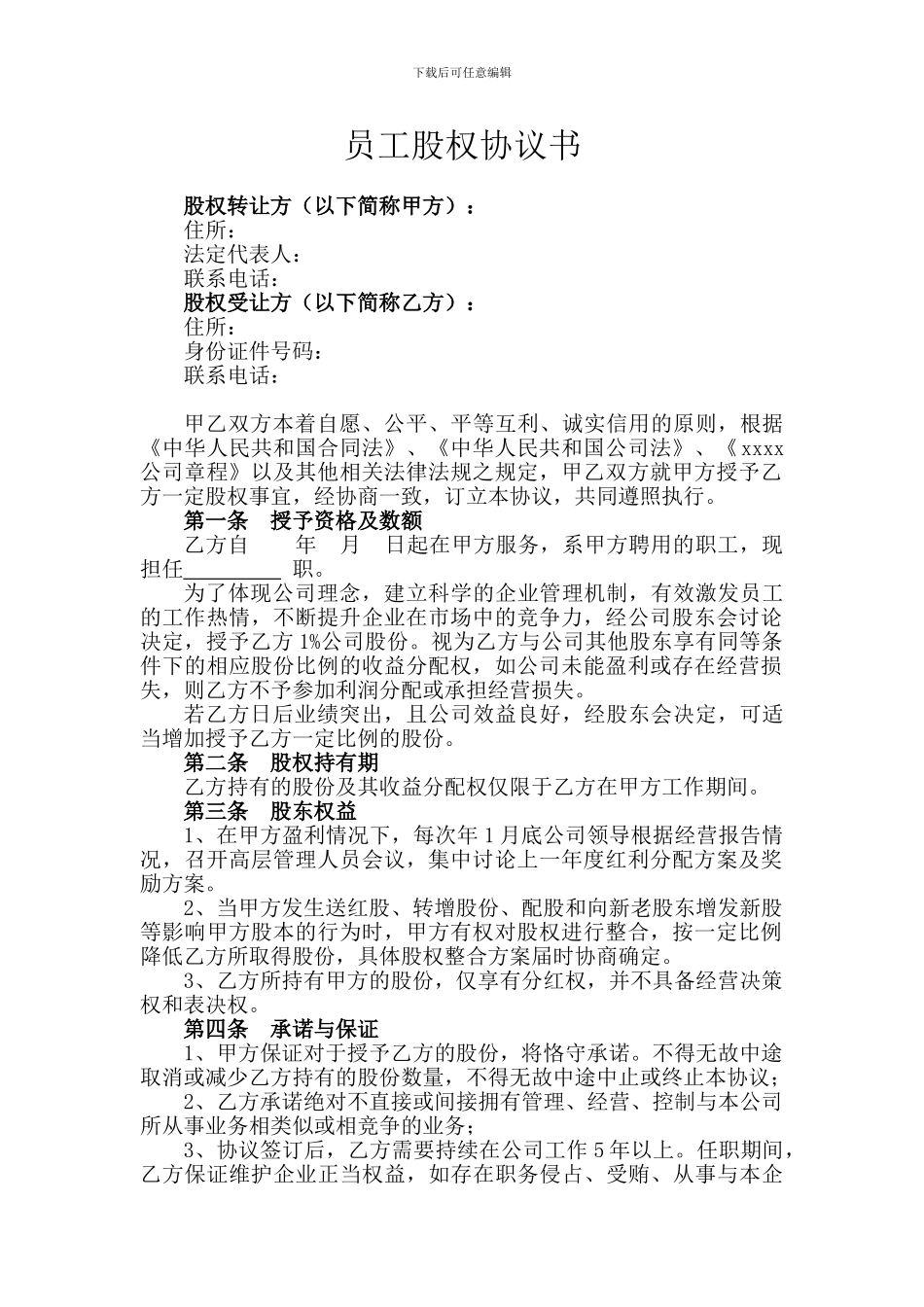 员工股权协议书(范本)_第1页