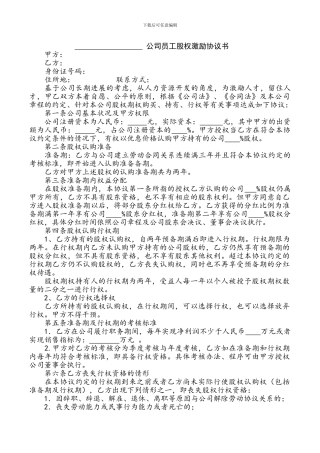 员工股权激励协议-