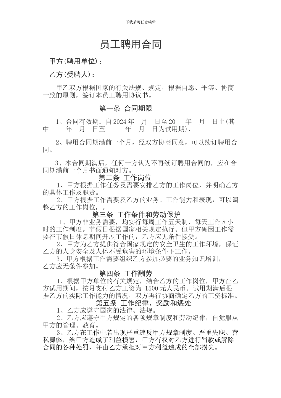 员工聘用协议书_第1页