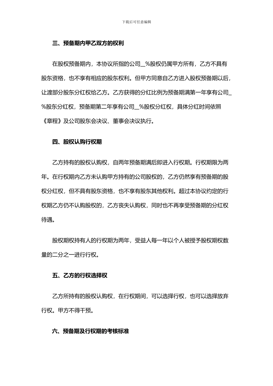 员工股权激励协议书(二)_第2页