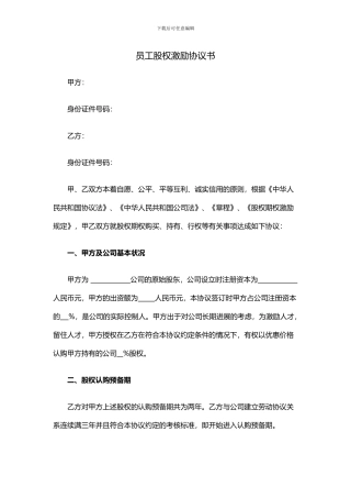 员工股权激励协议书(二)