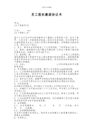 员工股权激励协议书-